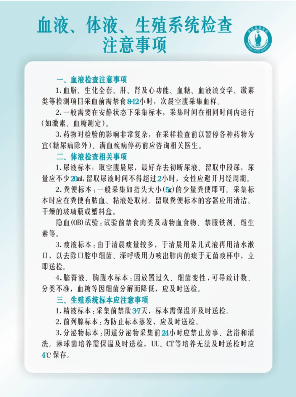 莆田福德醫(yī)院血液、體液、生殖系統(tǒng)檢查注意事項